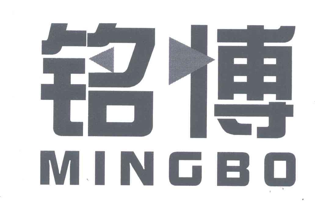 铭博