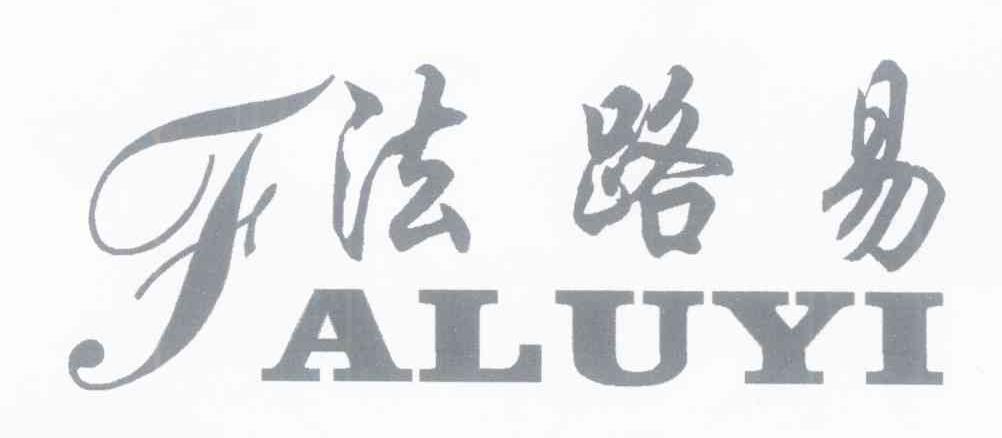 法路易