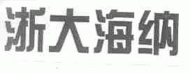 浙大海纳