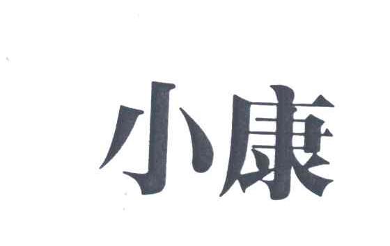 小康