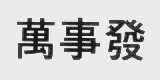 万事发