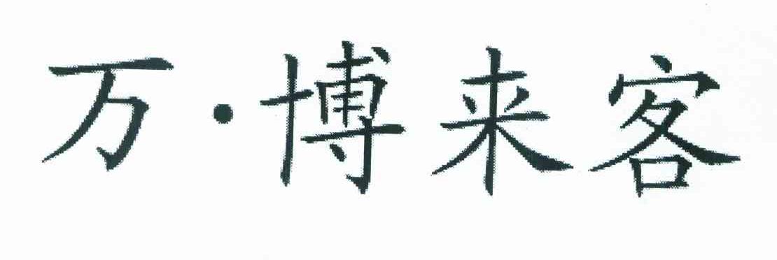 万&middot;博来客