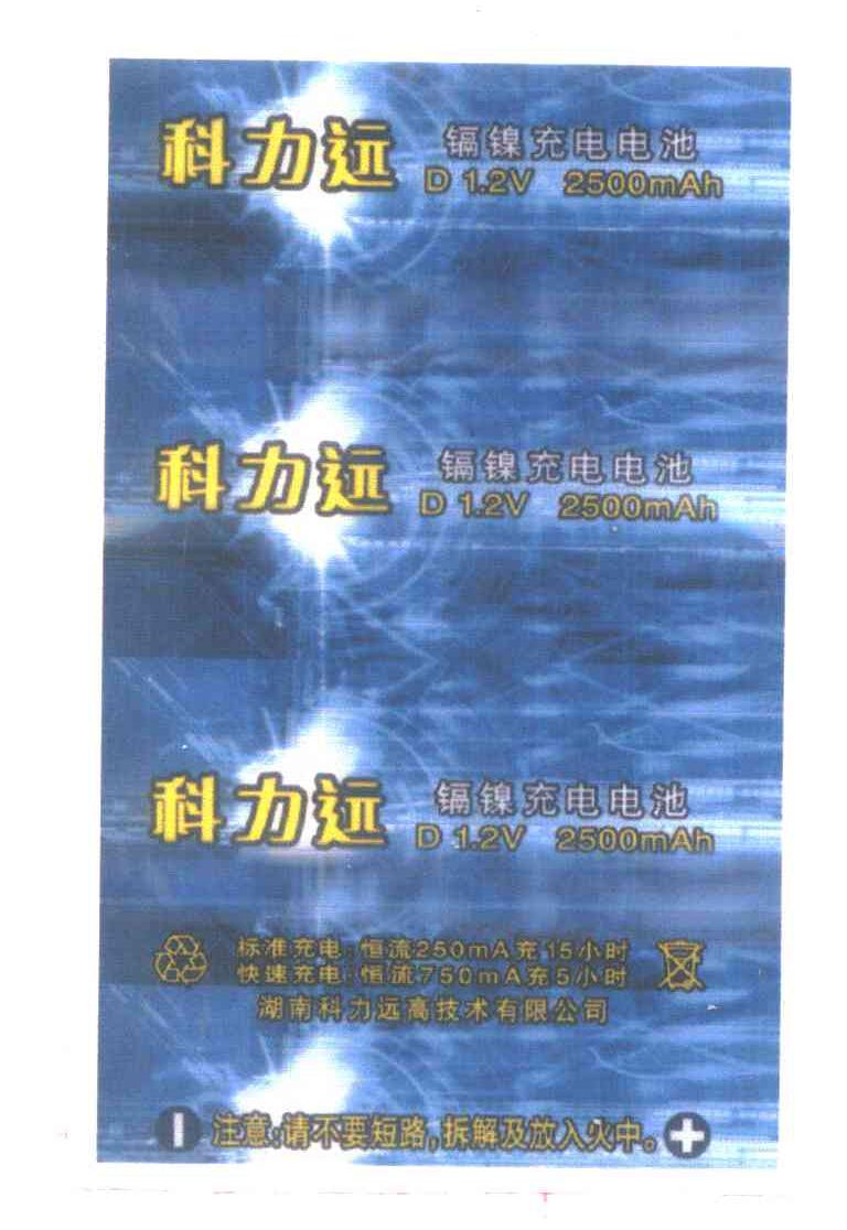 科力远