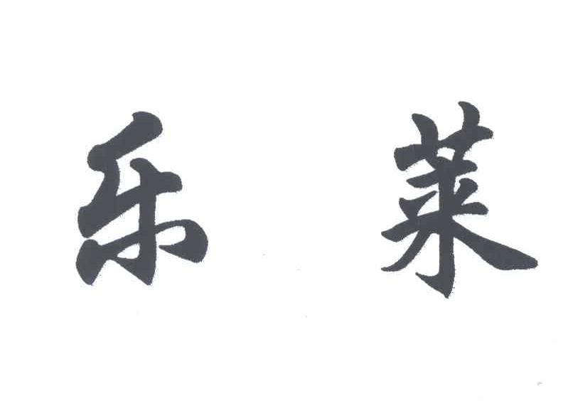 乐莱