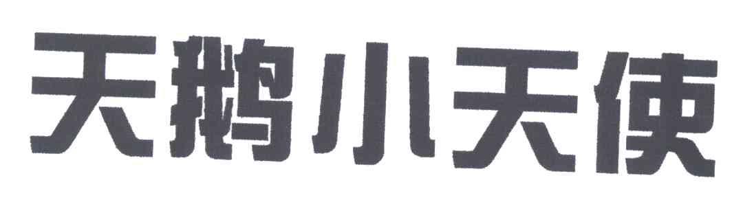 天鹅小天使