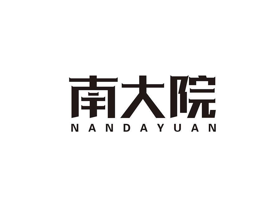 南大院