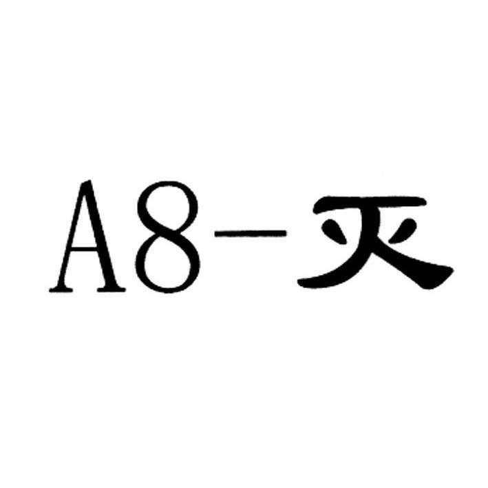 灭 A 8