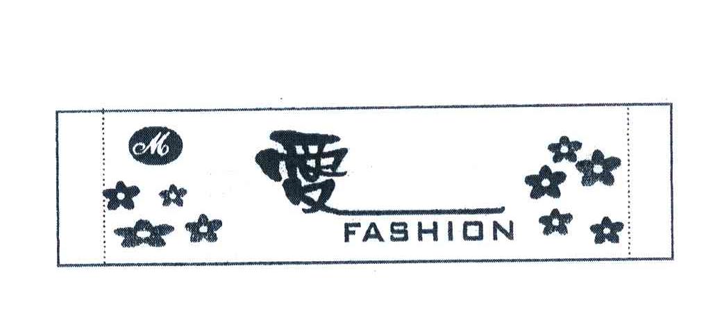 爱 FASHION M