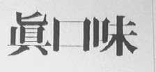 真口味