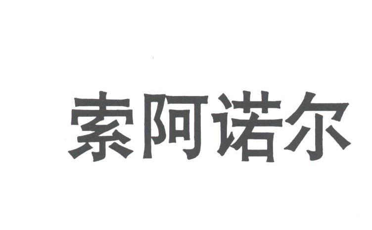 索阿诺尔