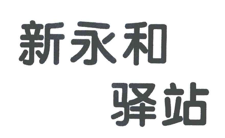 新永和驿站