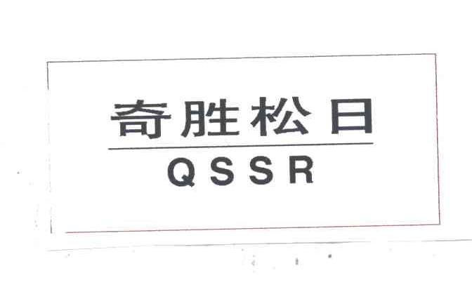 奇胜松日