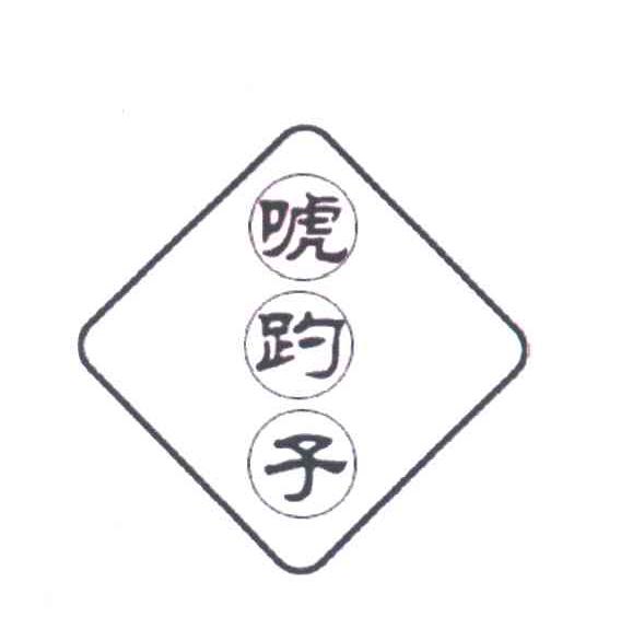 唬趵子