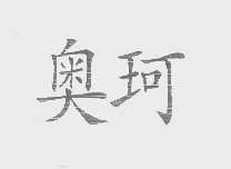奥珂
