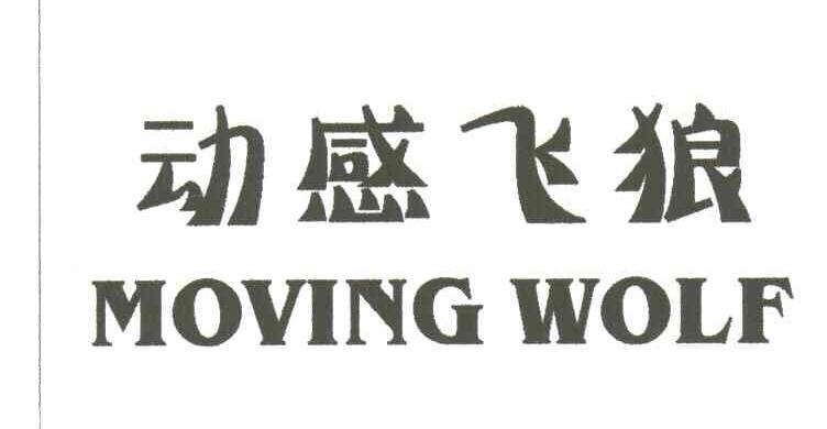 动感飞狼;MOVING WOLF