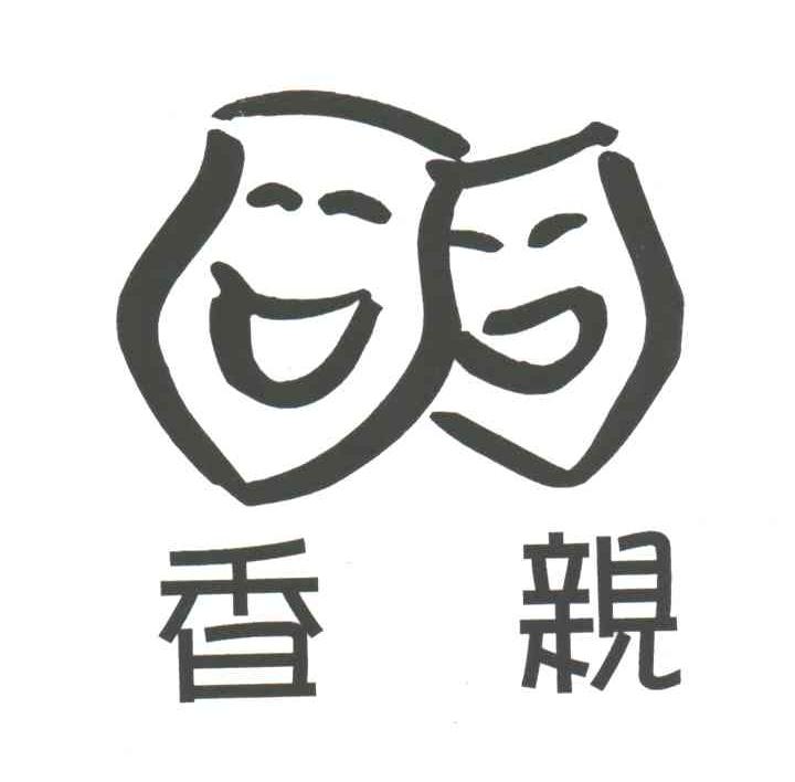 香亲