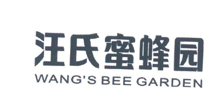 汪氏蜜蜂园;WANG&rsquo;S BEE GARDEN