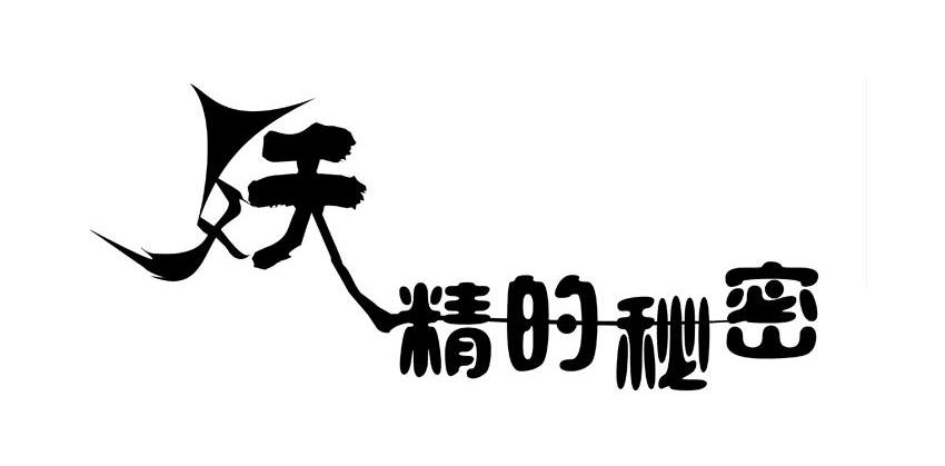 妖精的秘密