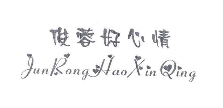 俊蓉好心情