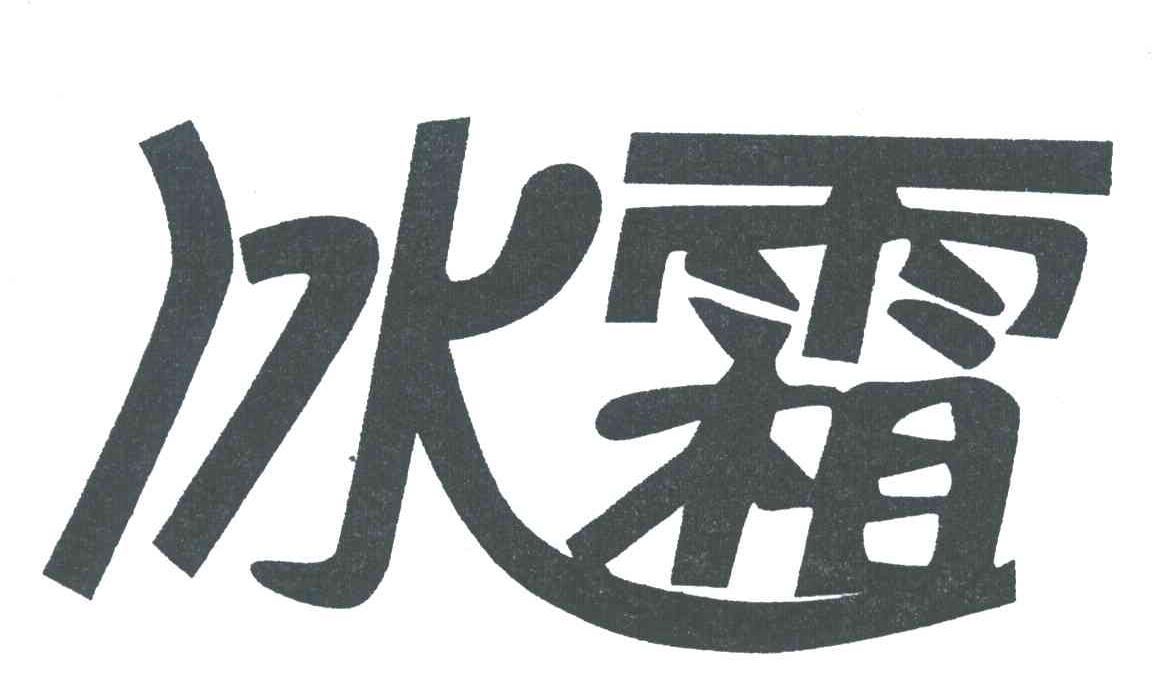 冰霜