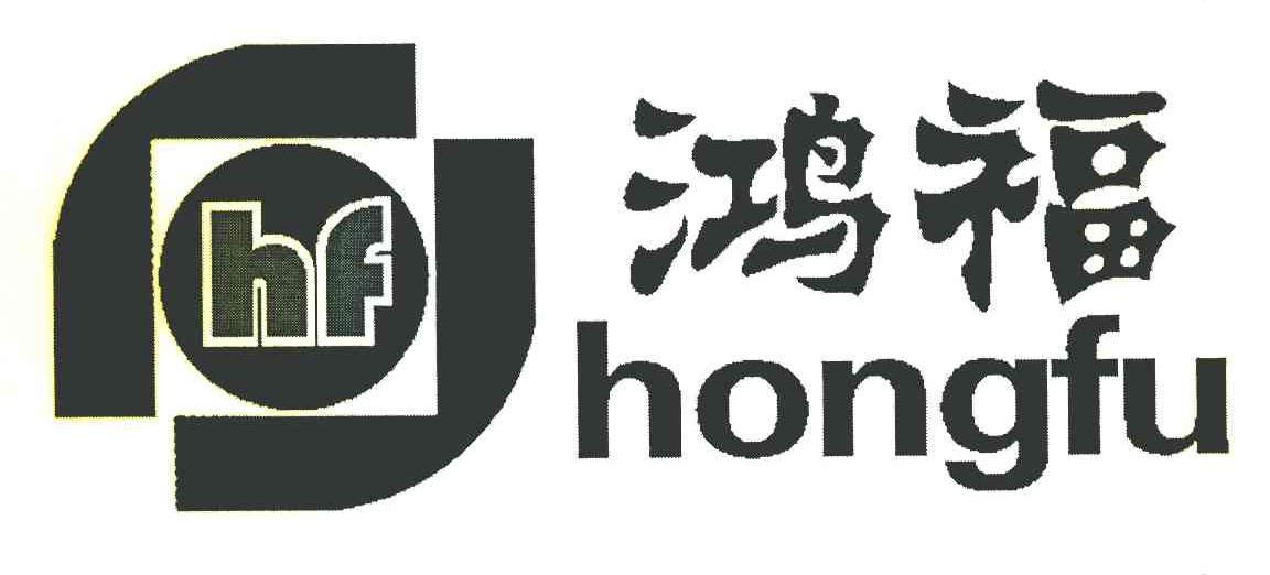 鸿福 HF
