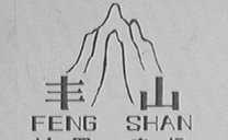 丰山
