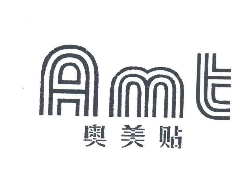 奥美贴AMT
