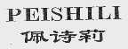 佩诗莉