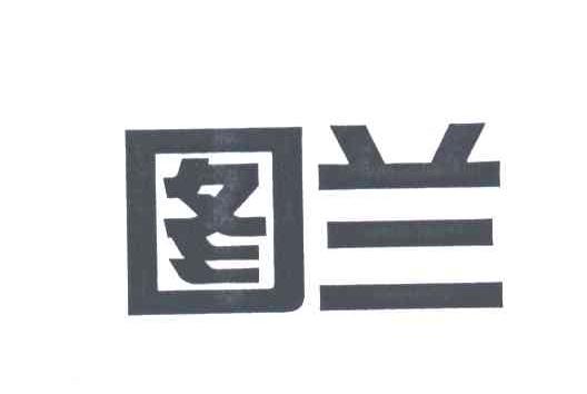 图兰