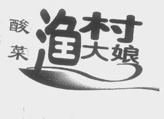 王大娘渔村