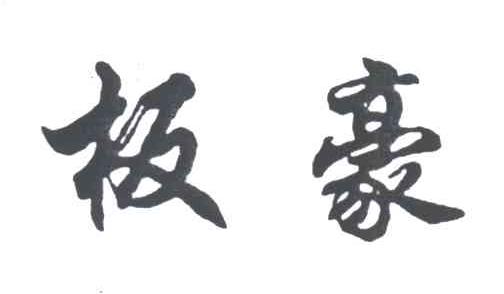板豪