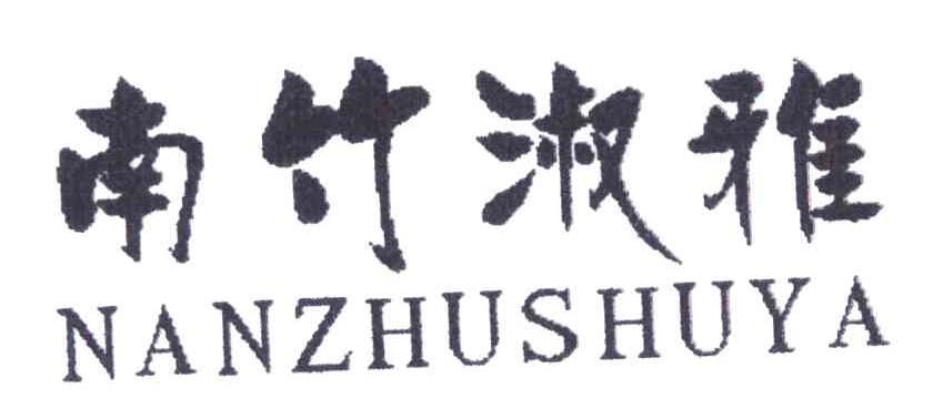 南竹淑雅