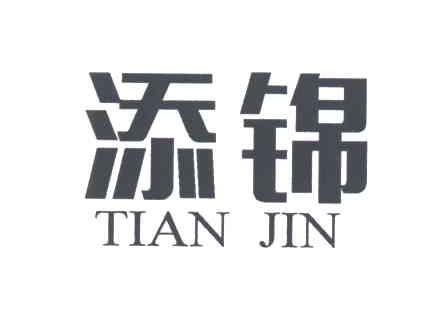 添锦