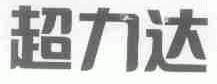超力达