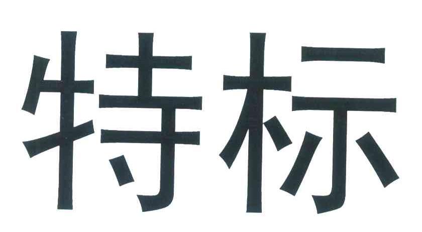 特标