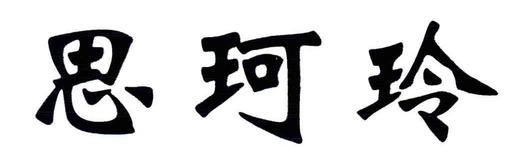 思珂玲