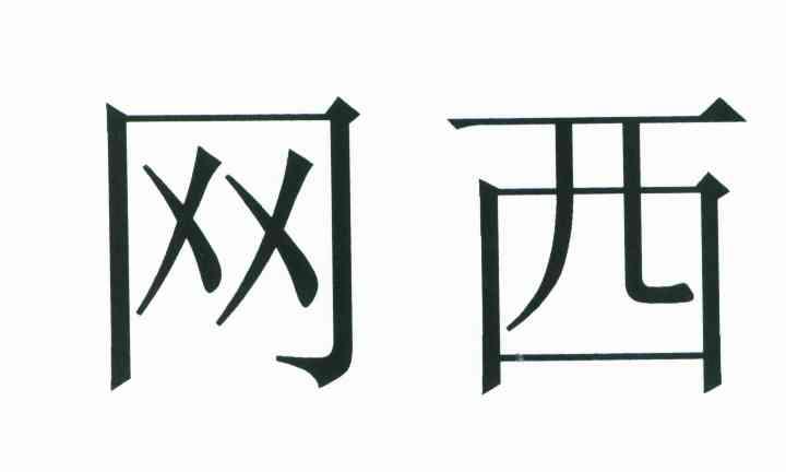 网西