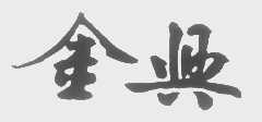 金兴