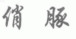俏豚