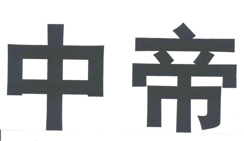 中帝