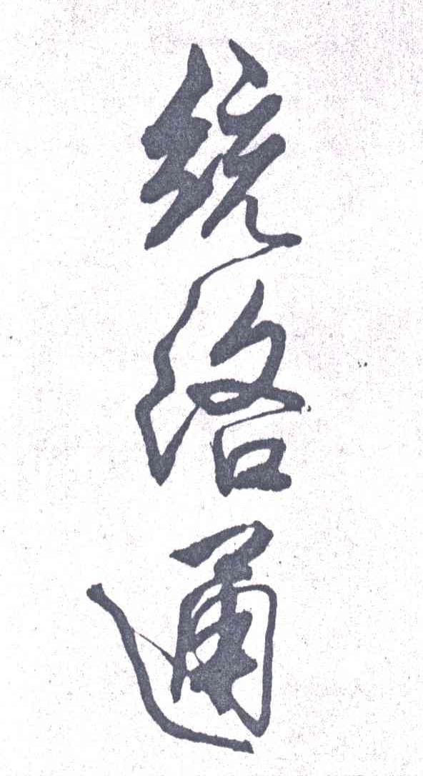统络通