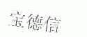 宝德信