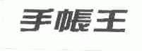 手帐王