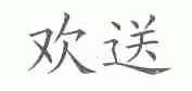 欢送