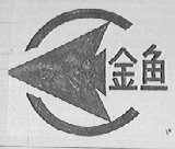 金鱼