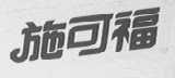 施可福