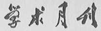 学术月报