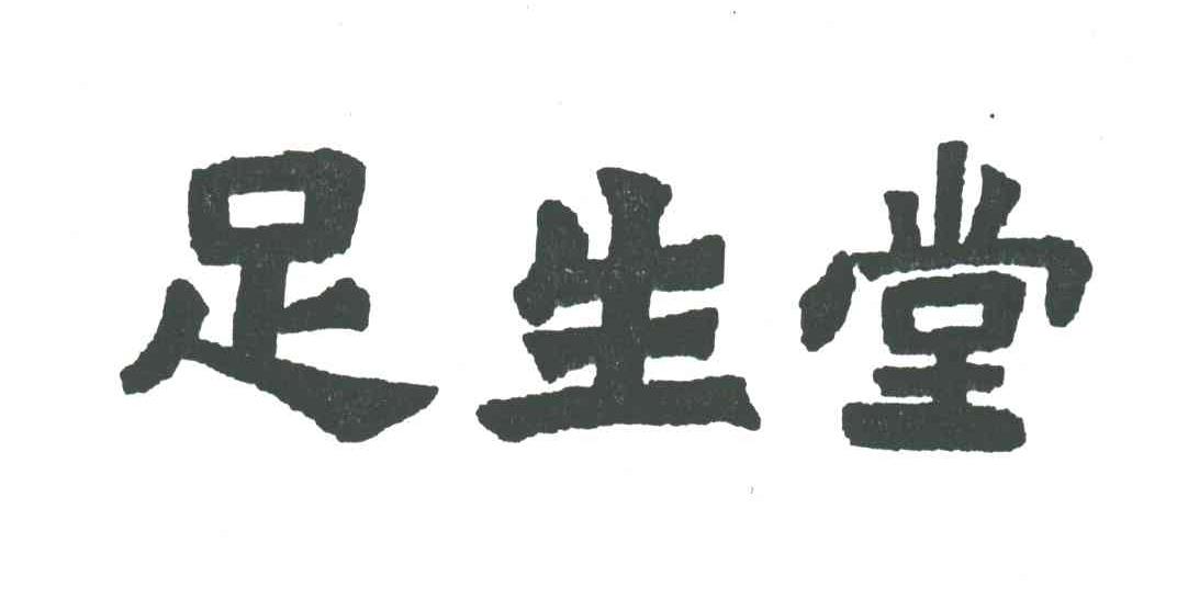 足生堂