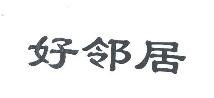 好邻居