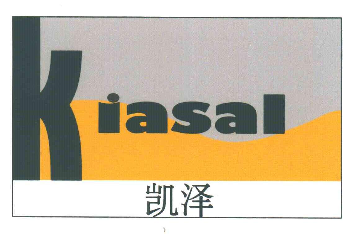 凯泽;KIASAL